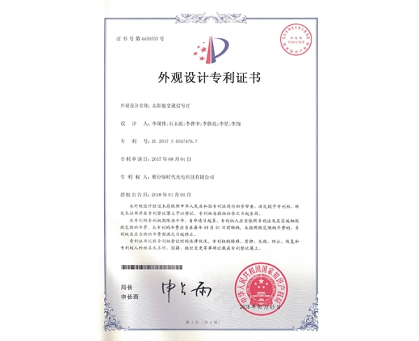 外觀(guān)設(shè)計(jì)ZL證書(shū)（太陽(yáng)能交通信號(hào)燈）